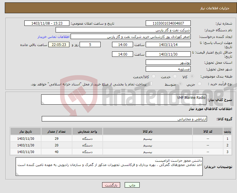 تصویر کوچک آگهی نیاز انتخاب تامین کننده-VHF Marine Radio