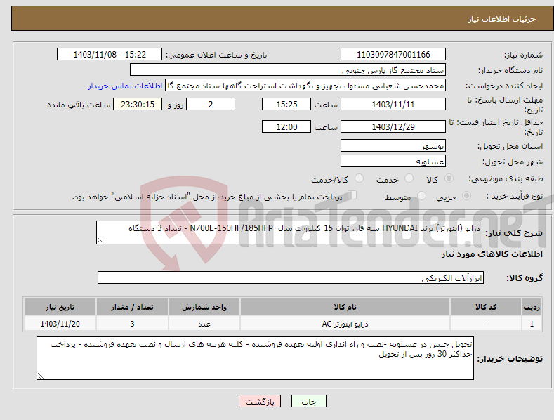 تصویر کوچک آگهی نیاز انتخاب تامین کننده-درایو (اینورتر) برند HYUNDAI سه فاز، توان 15 کیلووات مدل N700E-150HF/185HFP - تعداد 3 دستگاه