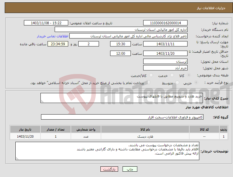 تصویر کوچک آگهی نیاز انتخاب تامین کننده-خرید هارد و سوییچ مطابق با فایلهای پیوست