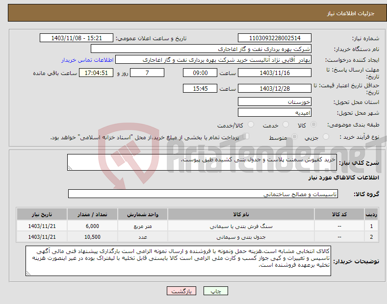 تصویر کوچک آگهی نیاز انتخاب تامین کننده-خرید کفپوش سمنت پلاست و جدول بتنی کشیده طبق پیوست.