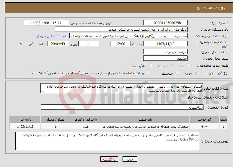 تصویر کوچک آگهی نیاز انتخاب تامین کننده-اسناد استعلام طراحی ، تامین ، تجهیز ، حمل ، نصب و راه اندازی نیروگاه فتوولتائیک در محل ساختمان اداره امور به ظرفیت kw 50 مطابق پیوست.