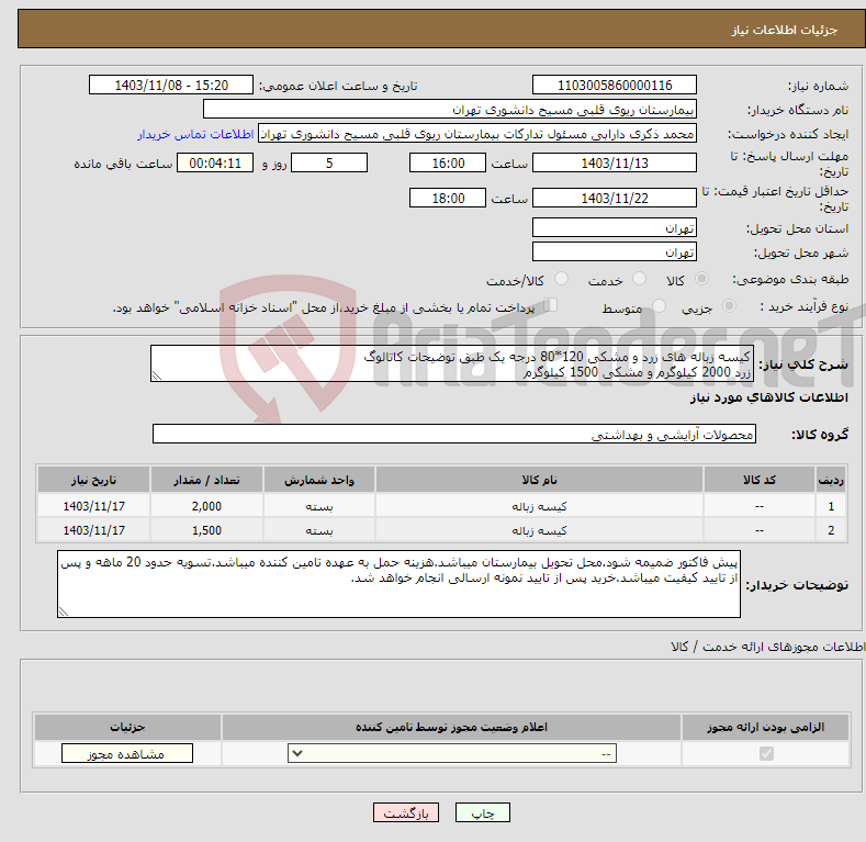 تصویر کوچک آگهی نیاز انتخاب تامین کننده-کیسه زباله های زرد و مشکی 120*80 درجه یک طبق توضیحات کاتالوگ زرد 2000 کیلوگرم و مشکی 1500 کیلوگرم