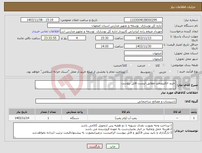 تصویر کوچک آگهی نیاز انتخاب تامین کننده-خرید الکتروپمپ مطابق لیست فایل پیوست