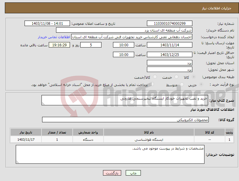 تصویر کوچک آگهی نیاز انتخاب تامین کننده-خرید و نصب تجهیزات خودکار ایستگاه تبخیرسنجی هارونی 
