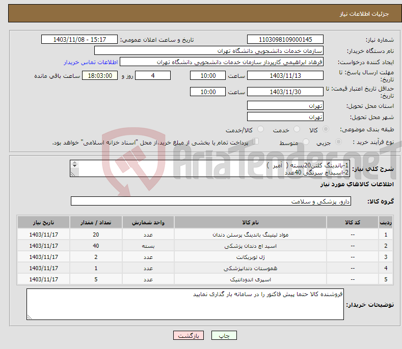 تصویر کوچک آگهی نیاز انتخاب تامین کننده-1-باندینگ کلتن20بسته ( آمبر ) 2-اسیداچ سرنگی 40عدد 3-ژل بی حسی 2عدد 4-مایع هموستات 1عدد 5-اسپری سرما 5عدد