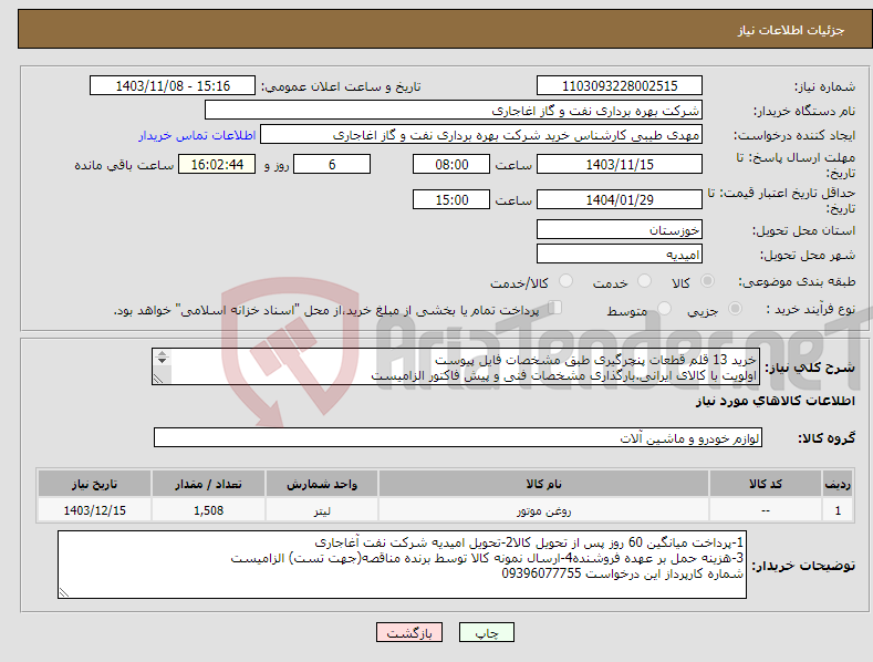 تصویر کوچک آگهی نیاز انتخاب تامین کننده-خرید 13 قلم قطعات پنچرگیری طبق مشخصات فایل پیوست اولویت با کالای ایرانی.بارگذاری مشخصات فنی و پیش فاکتور الزامیست 