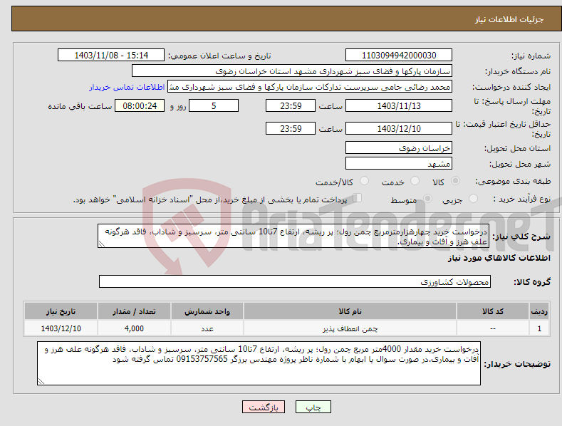 تصویر کوچک آگهی نیاز انتخاب تامین کننده-درخواست خرید چهارهزارمترمربع چمن رول؛ پر ریشه، ارتفاع 7تا10 سانتی متر، سرسبز و شاداب، فاقد هرگونه علف هرز و آفات و بیماری.