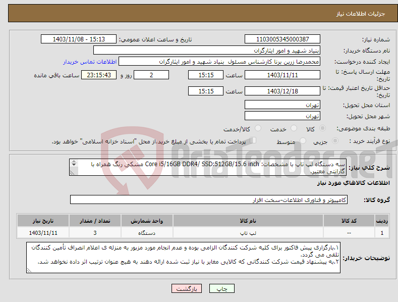 تصویر کوچک آگهی نیاز انتخاب تامین کننده-سه دستگاه لپ تاپ با مشخصات: Core i5/16GB DDR4/ SSD:512GB/15.6 inch مشکی رنگ همراه با گارانتی معتبر. تحویل کالا فوری و فقط طی سه روز کاری می باشد.