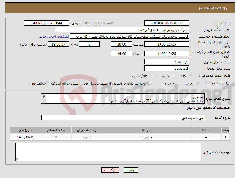 تصویر کوچک آگهی نیاز انتخاب تامین کننده-استرینر لطفا تمامی فایل ها بصورت یک فایلZIP در سامانه بارگزاری شود. استرینر بصورت FABRICATED ساخته شود STRAINER 