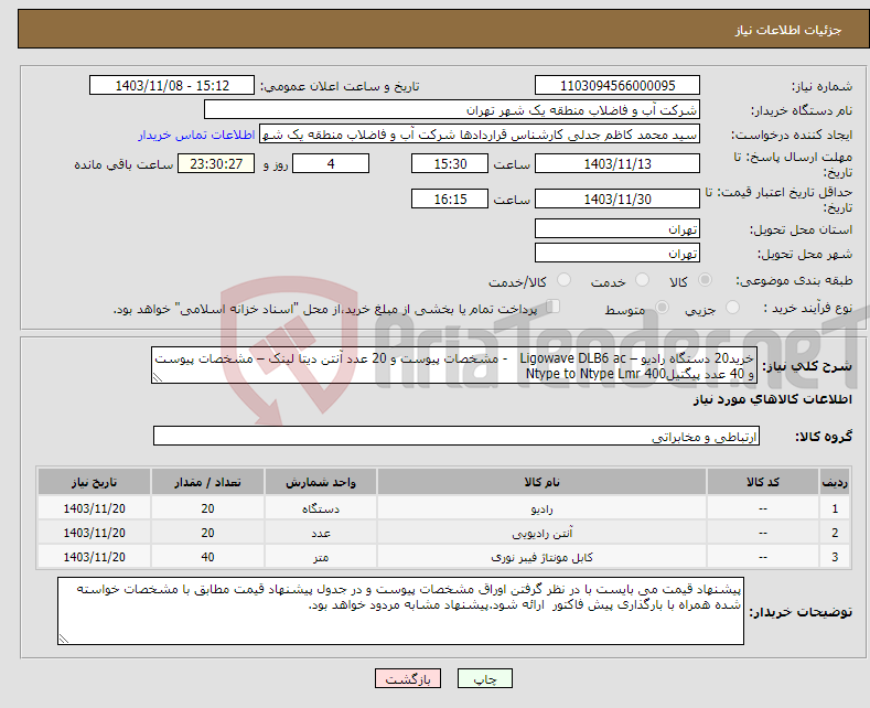 تصویر کوچک آگهی نیاز انتخاب تامین کننده-خرید20 دستگاه رادیو – Ligowave DLB6 ac - مشخصات پیوست و 20 عدد آنتن دیتا لینک – مشخصات پیوست و 40 عدد پیگتیلNtype to Ntype Lmr 400 