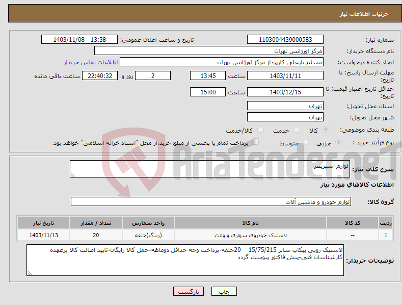 تصویر کوچک آگهی نیاز انتخاب تامین کننده-لوازم اسپرینتر