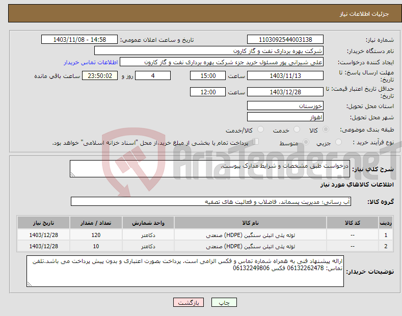 تصویر کوچک آگهی نیاز انتخاب تامین کننده-درخواست طبق مشخصات و شرایط مدارک پیوست.