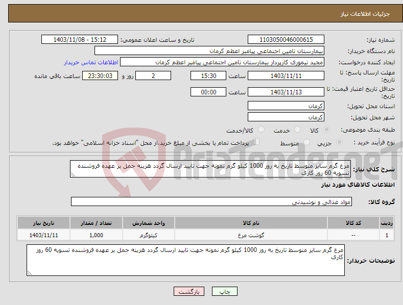 تصویر کوچک آگهی نیاز انتخاب تامین کننده-مرغ گرم سایز متوسط تاریخ به روز 1000 کیلو گرم نمونه جهت تایید ارسال گردد هزینه حمل بر عهده فروشنده تسویه 60 روز کاری
