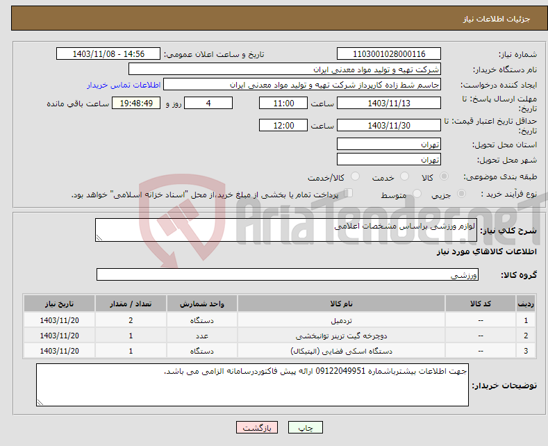 تصویر کوچک آگهی نیاز انتخاب تامین کننده-لوازم ورزشی براساس مشخصات اعلامی