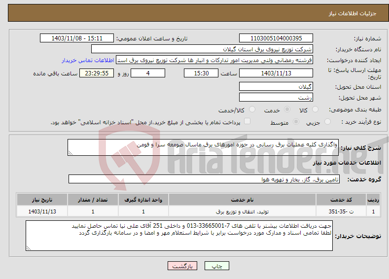 تصویر کوچک آگهی نیاز انتخاب تامین کننده-واگذاری کلیه عملیات برق رسانی در حوزه امورهای برق ماسال صومعه سرا و فومن