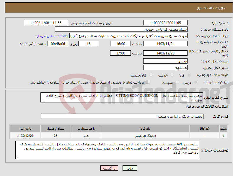تصویر کوچک آگهی نیاز انتخاب تامین کننده-بومی سازی و ساخت داخل FITTING BODY QUICK-CON مطابق با الزامات فنی و بازرگانی و شرح کالای پیوست