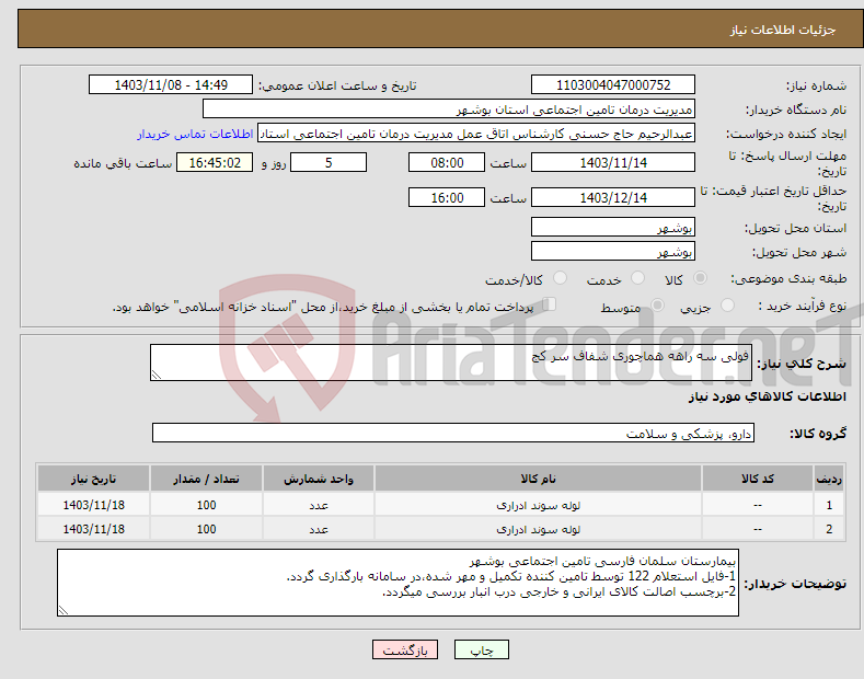 تصویر کوچک آگهی نیاز انتخاب تامین کننده-فولی سه راهه هماچوری شفاف سر کج