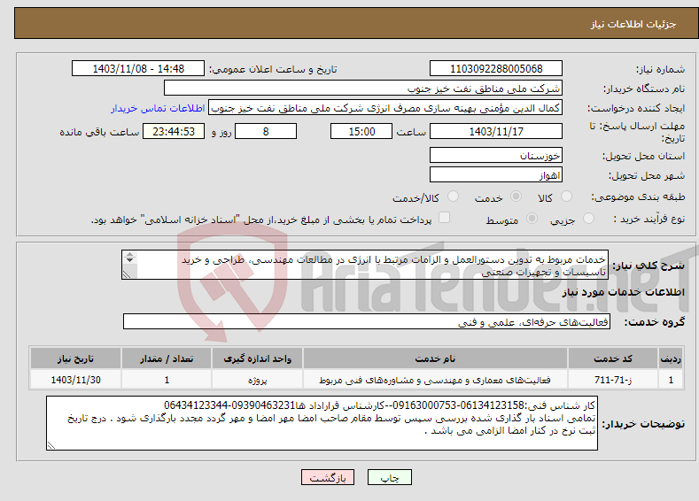 تصویر کوچک آگهی نیاز انتخاب تامین کننده-خدمات مربوط به تدوین دستورالعمل و الزامات مرتبط با انرژی در مطالعات مهندسی، طراحی و خرید تاسیسات و تجهیزات صنعتی 053-002-03/0001