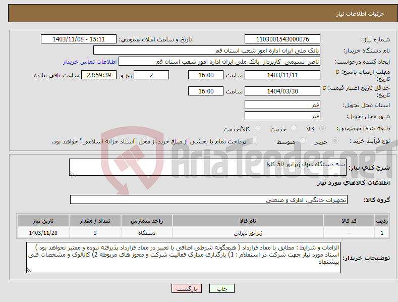 تصویر کوچک آگهی نیاز انتخاب تامین کننده-سه دستگاه دیزل ژنراتور 50 کاوا