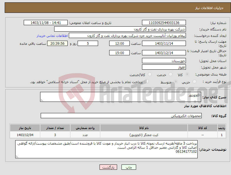 تصویر کوچک آگهی نیاز انتخاب تامین کننده-اکچویتور