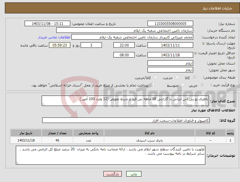 تصویر کوچک آگهی نیاز انتخاب تامین کننده-باطری یو پی اس ایرانی با گارانتی 18 ماهه بی قید و شرط تعویض (12 ولت 100 آمپر )