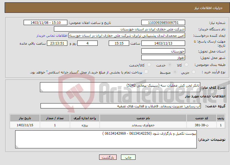 تصویر کوچک آگهی نیاز انتخاب تامین کننده-تانکر لجن کش عملیات سه (سپتیک پیمانی 5242) 