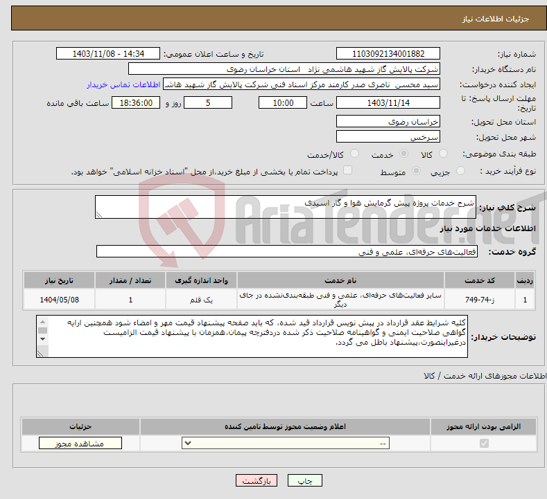 تصویر کوچک آگهی نیاز انتخاب تامین کننده-شرح خدمات پروژه پیش گرمایش هوا و گاز اسیدی