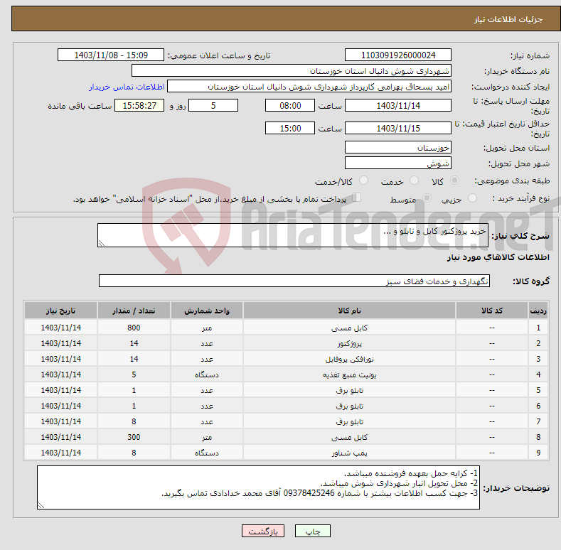 تصویر کوچک آگهی نیاز انتخاب تامین کننده-خرید پروژکتور کابل و تابلو و ...