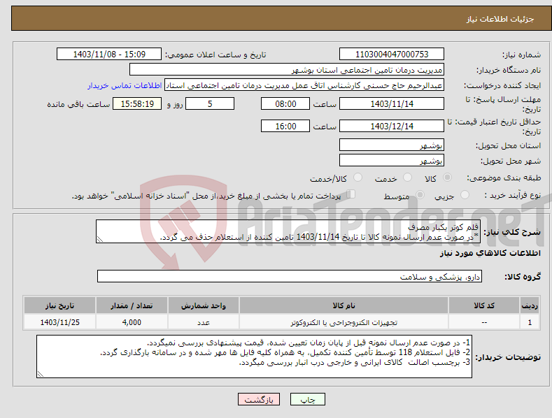 تصویر کوچک آگهی نیاز انتخاب تامین کننده-قلم کوتر یکبار مصرف *در صورت عدم ارسال نمونه کالا تا تاریخ 1403/11/14 تامین کننده از استعلام حذف می گردد.