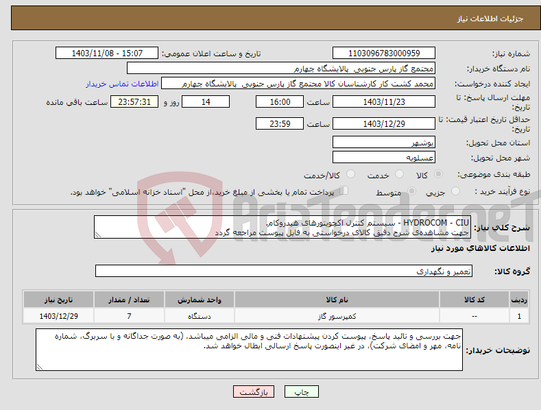 تصویر کوچک آگهی نیاز انتخاب تامین کننده-HYDROCOM - CIU - سیستم کنترل اکچویتورهای هیدروکام. جهت مشاهده‌ی شرح دقیق کالای درخواستی به فایل پیوست مراجعه گردد