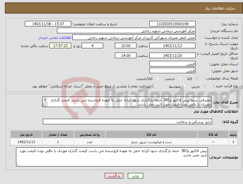 تصویر کوچک آگهی نیاز انتخاب تامین کننده-مصرفی سوپا پیش فاکتور وIRC حتما بارگذاری شود-کرایه حمل به عهده فروشنده می باشد. قیمت گذاری موردی یا ناقص بودن قیمت مورد تایید نمی باشد. 