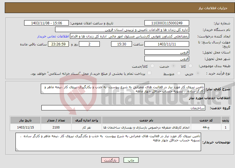 تصویر کوچک آگهی نیاز انتخاب تامین کننده-تامین نیروی کار مورد نیاز در فعالیت های عمرانی به شرح پیوست به جذب و بکارگیری نیروی کار ،نیمه ماهر و کارگر ساده . تسویه حساب حداقل چهار ماهه