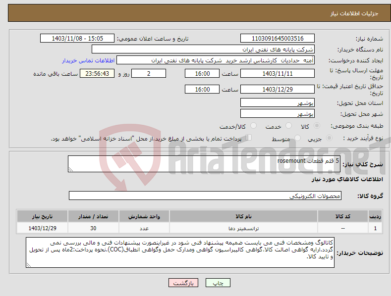 تصویر کوچک آگهی نیاز انتخاب تامین کننده-5 قلم قطعات rosemount