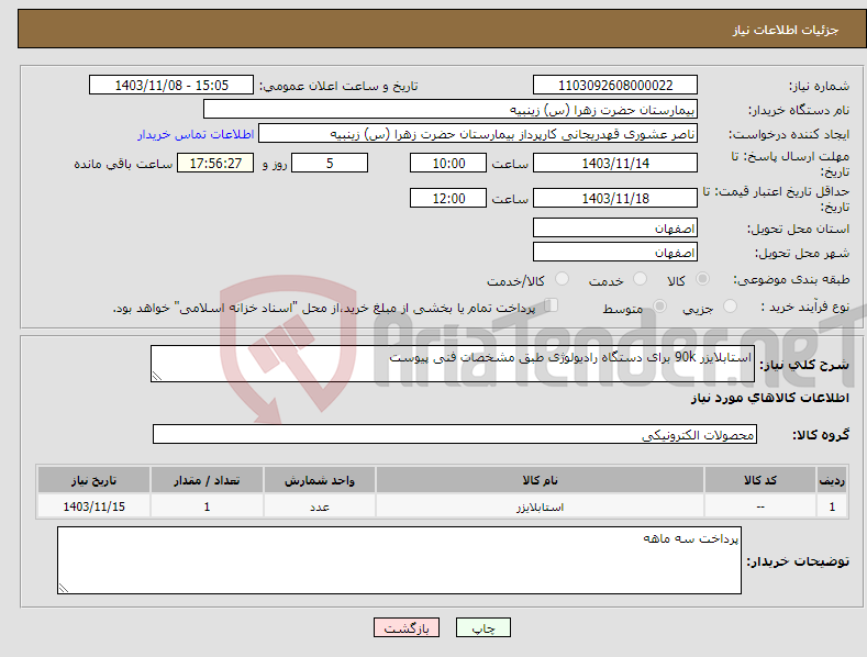 تصویر کوچک آگهی نیاز انتخاب تامین کننده-استابلایزر 90k برای دستگاه رادیولوژی طبق مشخصات فنی پیوست