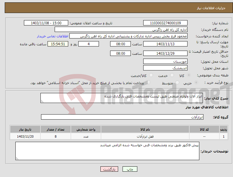 تصویر کوچک آگهی نیاز انتخاب تامین کننده-ابزار آلات ولولزم صنعتی طبق لیست ومشخصات فنی بارگزاری شده