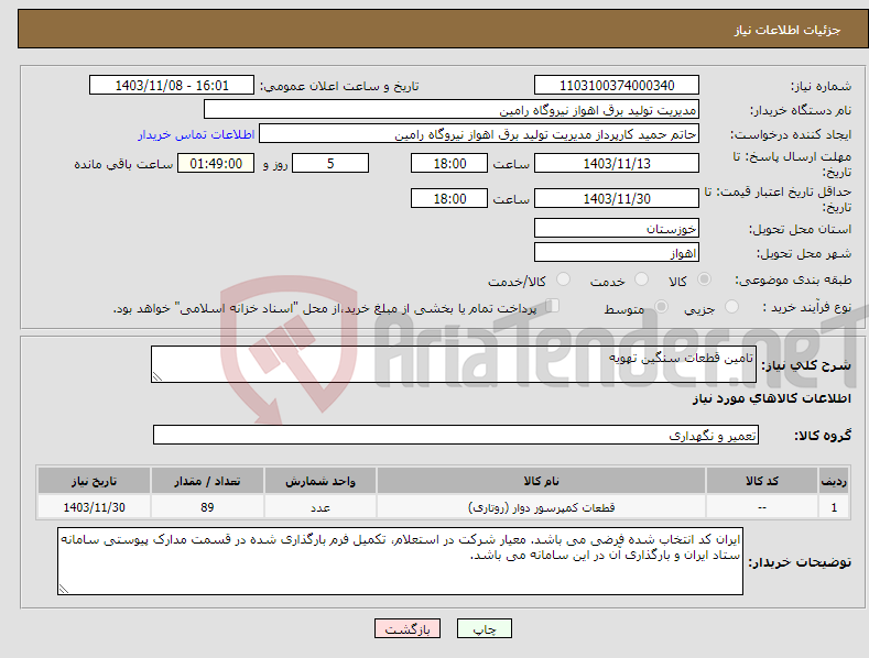 تصویر کوچک آگهی نیاز انتخاب تامین کننده-تامین قطعات سنگین تهویه