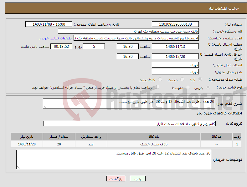 تصویر کوچک آگهی نیاز انتخاب تامین کننده-20 عدد باطری ضد اشتعال 12 ولت 28 آمپر طبق فایل پیوست.