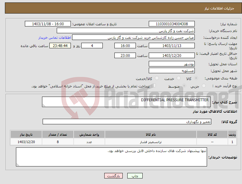 تصویر کوچک آگهی نیاز انتخاب تامین کننده- DIFFERENTIAL PRESSURE TRANSMITTER 