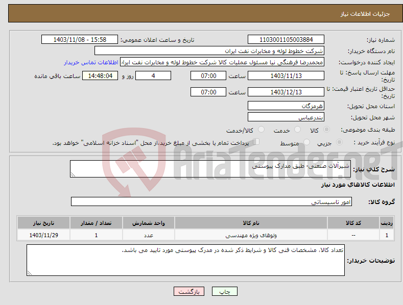 تصویر کوچک آگهی نیاز انتخاب تامین کننده-شیرآلات صنعنی- طبق مدارک پیوستی