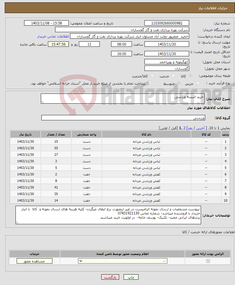 تصویر کوچک آگهی نیاز انتخاب تامین کننده-خرید البسه ورزشی