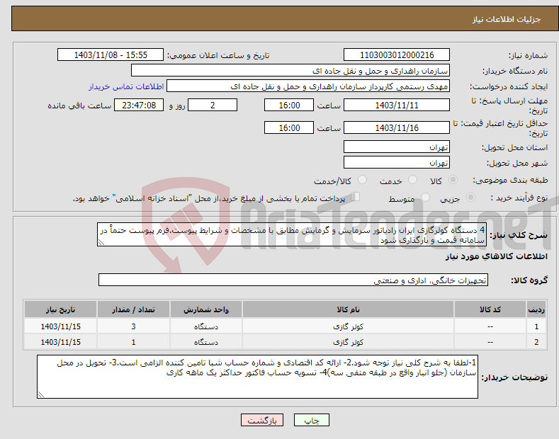 تصویر کوچک آگهی نیاز انتخاب تامین کننده-4 دستگاه کولرگازی ایران رادیاتور سرمایش و گرمایش مطابق با مشخصات و شرایط پیوست.فرم پیوست حتماً در سامانه قیمت و بارگذاری شود