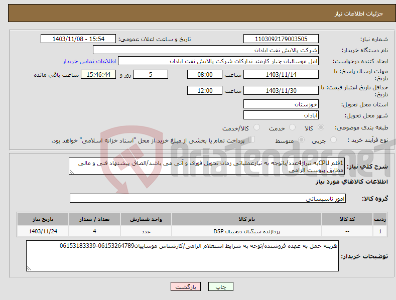 تصویر کوچک آگهی نیاز انتخاب تامین کننده-1قلم CPUبه تیراژ4عدد/باتوجه به نیازعملیاتی زمان تحویل فوری و آنی می باشد/الصاق پیشنهاد فنی و مالی مطابق پیوست الزامی