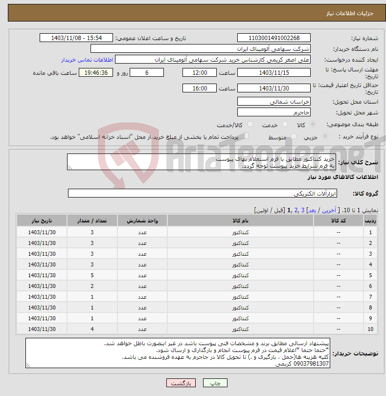 تصویر کوچک آگهی نیاز انتخاب تامین کننده-خرید کنتاکتور مطابق با فرم استعلام بهای پیوست به فرم شرایط خرید پیوست توجه گردد.