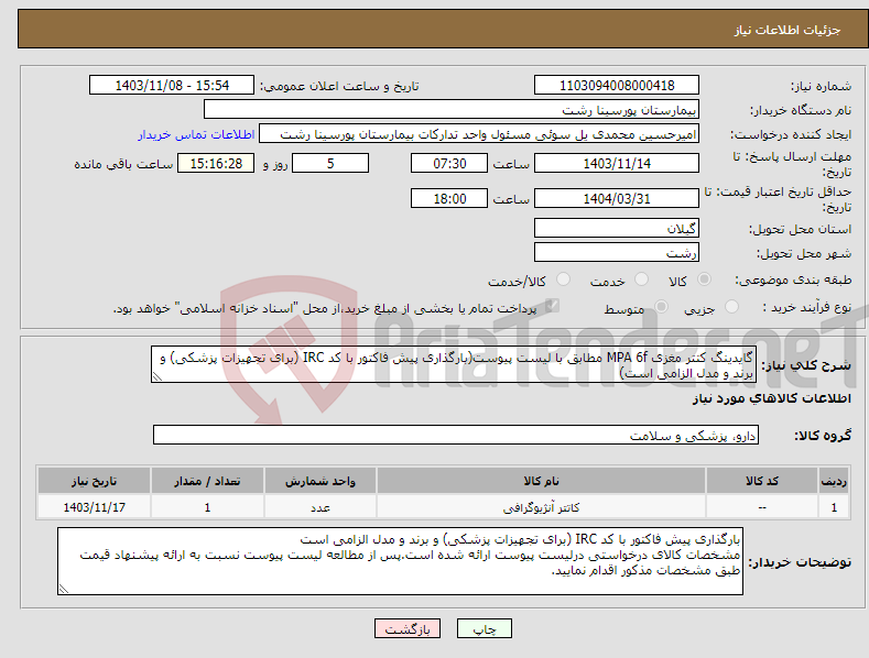 تصویر کوچک آگهی نیاز انتخاب تامین کننده-گایدینگ کتتر مغزی MPA 6f مطابق با لیست پیوست(بارگذاری پیش فاکتور با کد IRC (برای تجهیزات پزشکی) و برند و مدل الزامی است)