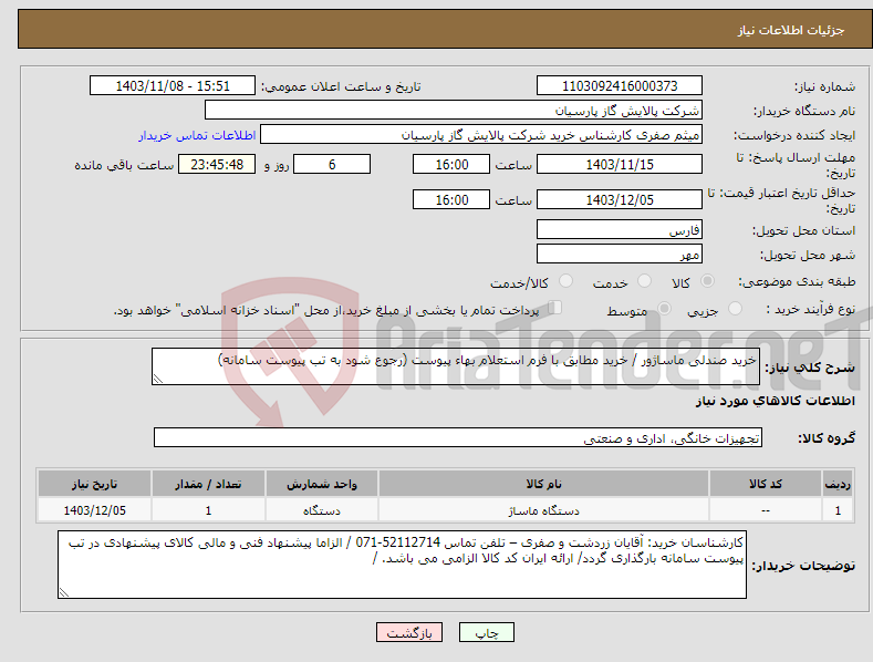 تصویر کوچک آگهی نیاز انتخاب تامین کننده-خرید صندلی ماساژور / خرید مطابق با فرم استعلام بهاء پیوست (رجوع شود به تب پیوست سامانه) 