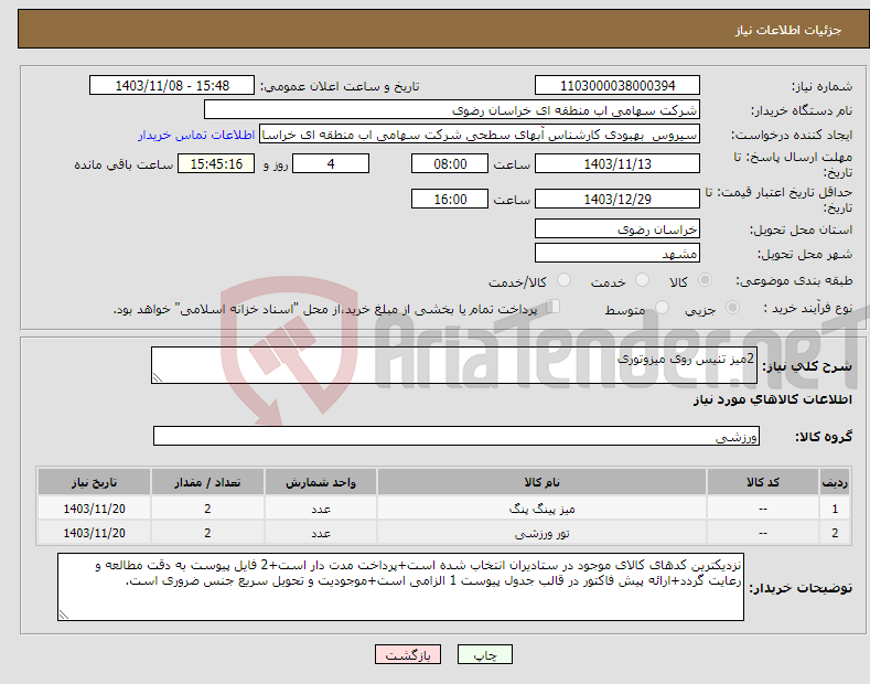 تصویر کوچک آگهی نیاز انتخاب تامین کننده-2میز تنیس روی میزوتوری