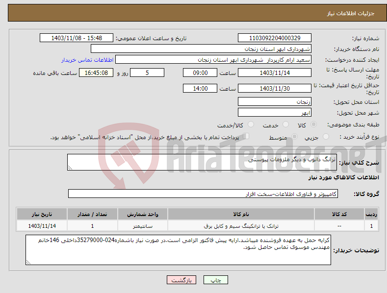 تصویر کوچک آگهی نیاز انتخاب تامین کننده-ترانگ دانوب و دیگر ملزومات پیوستی