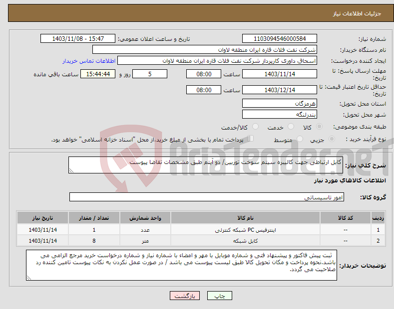 تصویر کوچک آگهی نیاز انتخاب تامین کننده-کابل ارتباطی جهت کالیبره سیتم سوخت توربین/ دو آیتم طبق مشخصات تقاضا پیوست