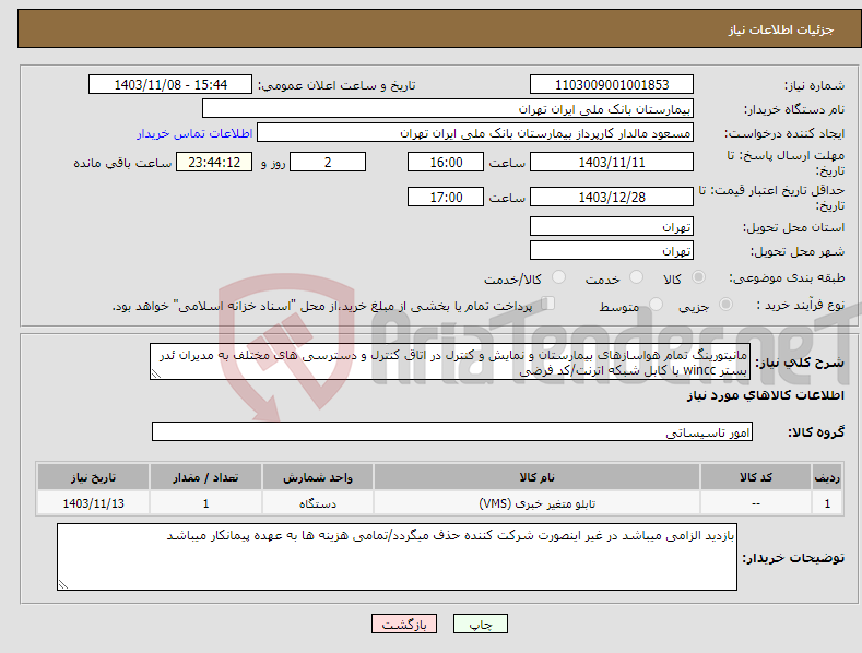 تصویر کوچک آگهی نیاز انتخاب تامین کننده-مانیتورینگ تمام هواسازهای بیمارستان و نمایش و کنترل در اتاق کنترل و دسترسی های مختلف به مدیران ئدر بستر wincc با کابل شبکه اترنت/کد فرضی