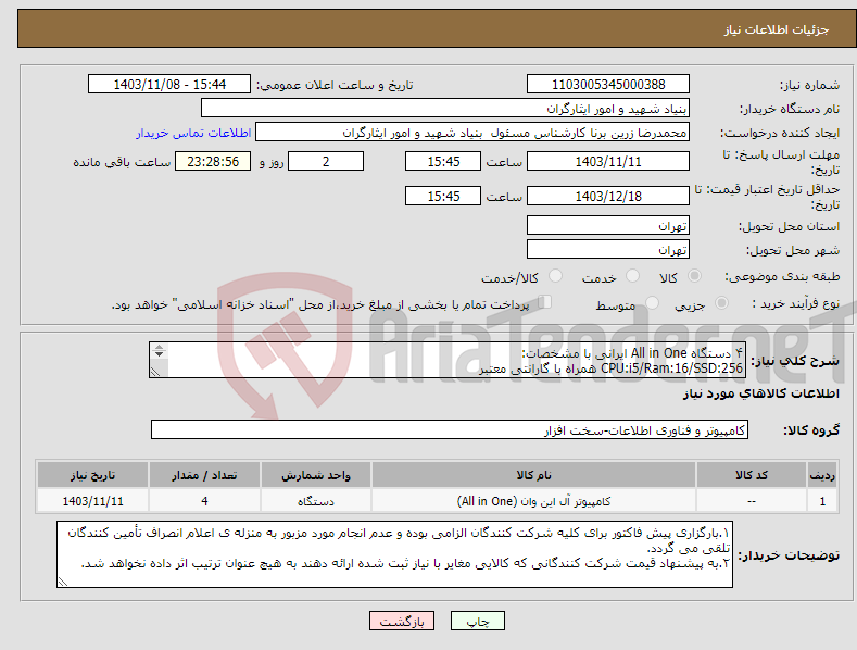 تصویر کوچک آگهی نیاز انتخاب تامین کننده-۴ دستگاه All in One ایرانی با مشخصات: CPU:i5/Ram:16/SSD:256 همراه با گارانتی معتبر تحویل کالا فوری و فقط طی سه روز کاری می باشد.